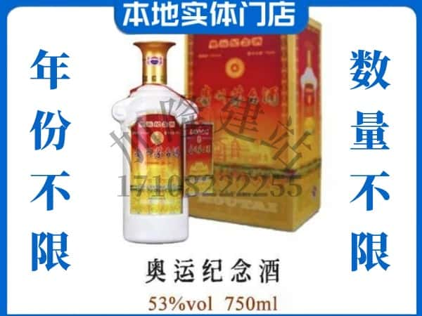 ​玉树上门高价回收奥运纪念茅台酒空瓶电话