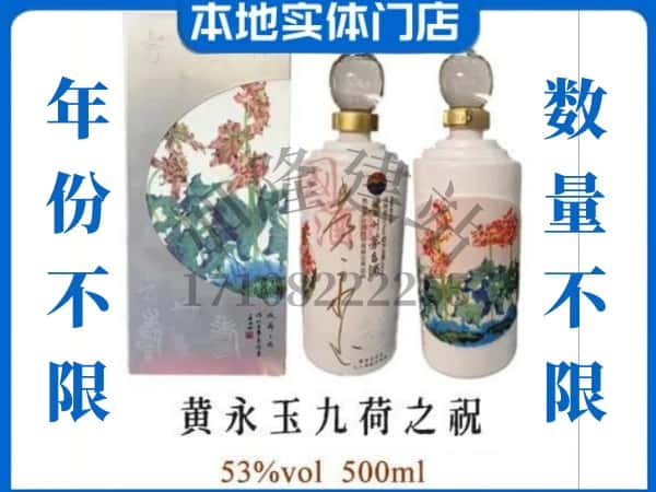 ​玉树回收黄永玉九荷之祝茅台酒空瓶