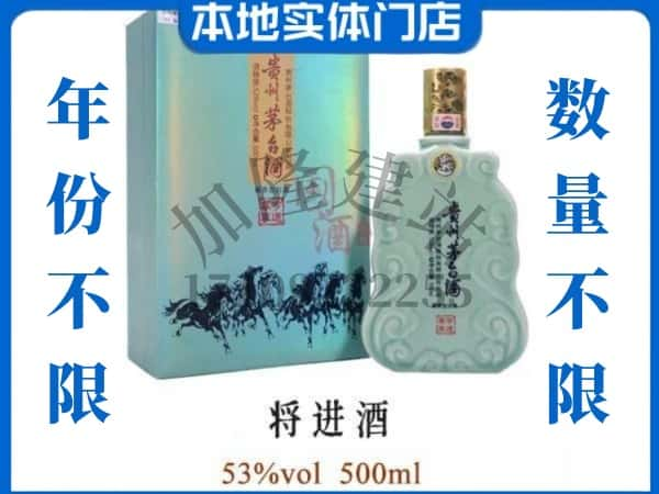 ​玉树回收将进酒茅台酒空瓶