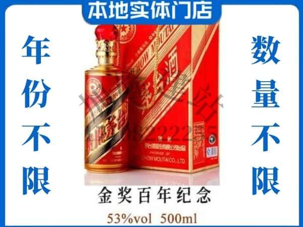 ​玉树回收金奖百年纪念茅台酒空瓶